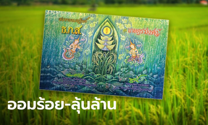 .ธ.ก.ส. รับฝาก สลากออมทรัพย์ ออมหน่วยละ 100 บาท ลุ้นเงิน 10 ล้าน เริ่ม 17 มิ.ย. 65.