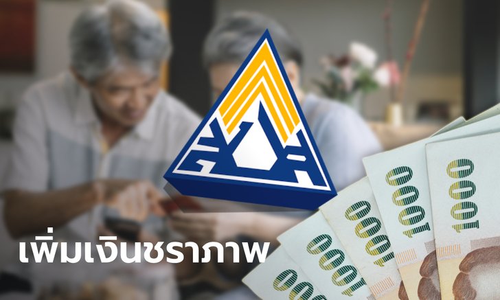 .ประกันสังคม เพิ่มเงินบำนาญชราภาพ ให้ผู้ประกันตนเสียชีวิตใน 60 เดือน ให้ทายาท.