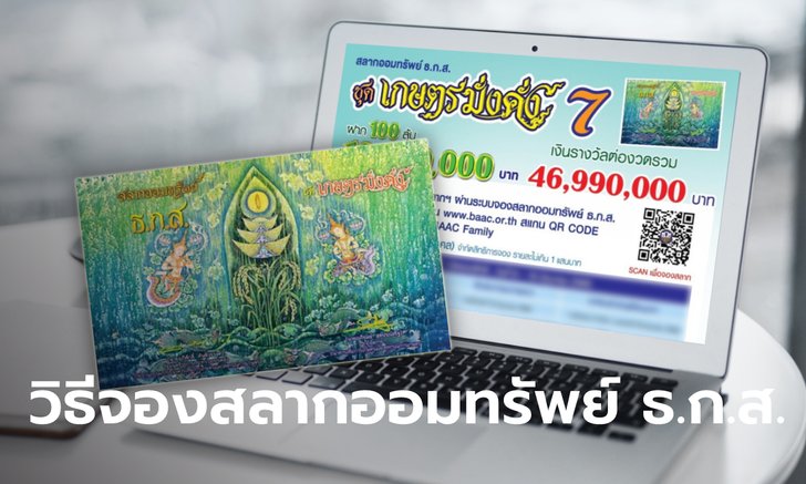 .วิธีจองสลากออมทรัพย์ ธ.ก.ส. บน www.baac.or.th ออม 100 บาท ลุ้น 10 ล้านบาท.