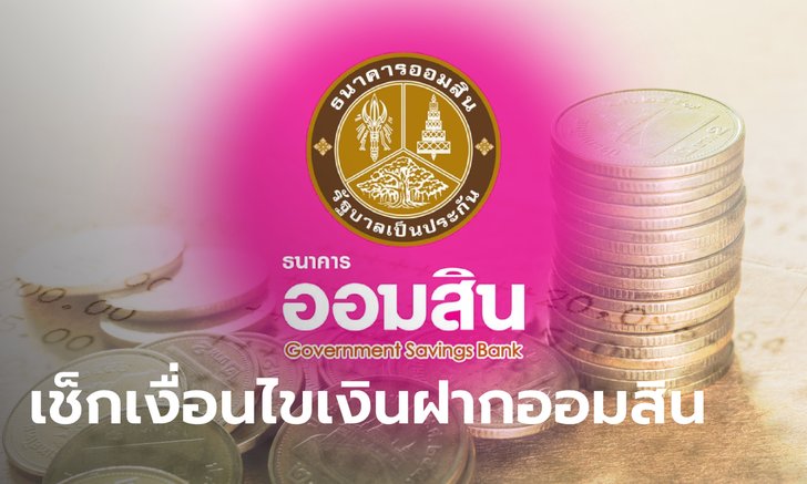 .เปิดลงทะเบียนจองสิทธิเงินฝาก ออมสิน ดอกเบี้ยสูงสุด 9% เริ่ม 9 มิ.ย. นี้ เช็กเงื่อนไขด่วน!.