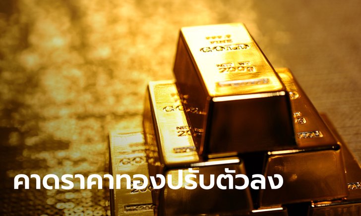 ทองคำถูกกดดันจากดอลลาร์แข็งค่า คาดแนวโน้มราคาทองคำปรับตัวลง