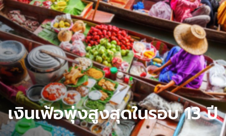 .สนค. เผยเงินเฟ้อเดือน พ.ค. 65 ขยายตัว 7.1% ผลจากราคาสินค้าแพง-ขนส่ง-น้ำมัน.