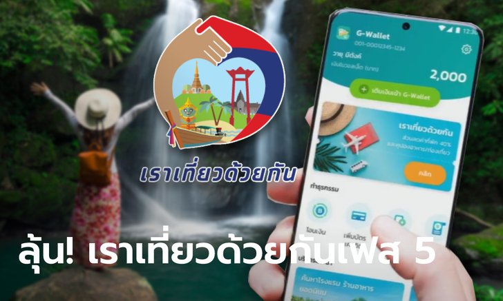 .เราเที่ยวด้วยกันเฟส 5 ลุ้นเดินหน้าต่อ นายกฯ สั่งคลังหาแหล่งเงินเพิ่มเติม.