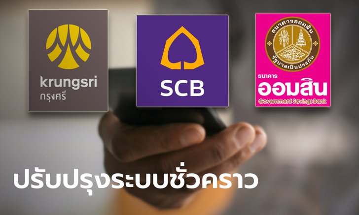 .รวมธนาคารแจ้ง วัน-เวลา ปิดปรับปรุงระบบชั่วคราว กระทบการทำธุรกรรมอะไรบ้างเช็กเลย.