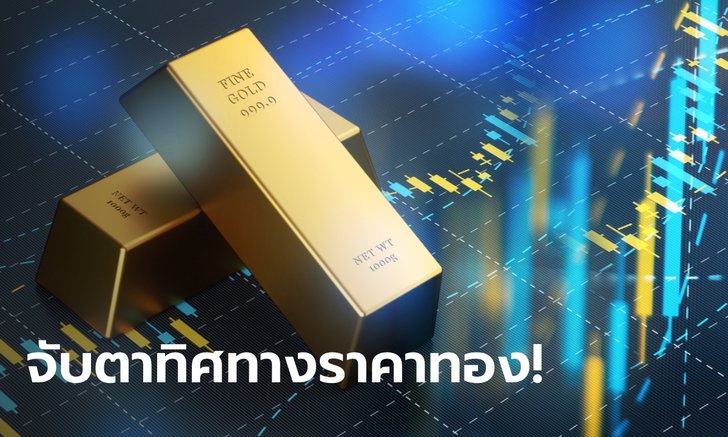 .จับตาราคาทองคำ! หลังธนาคารกลางยุโรปส่งสัญญาณปรับขึ้นอัตราดอกเบี้ยในเดือน ก.ค. นี้.