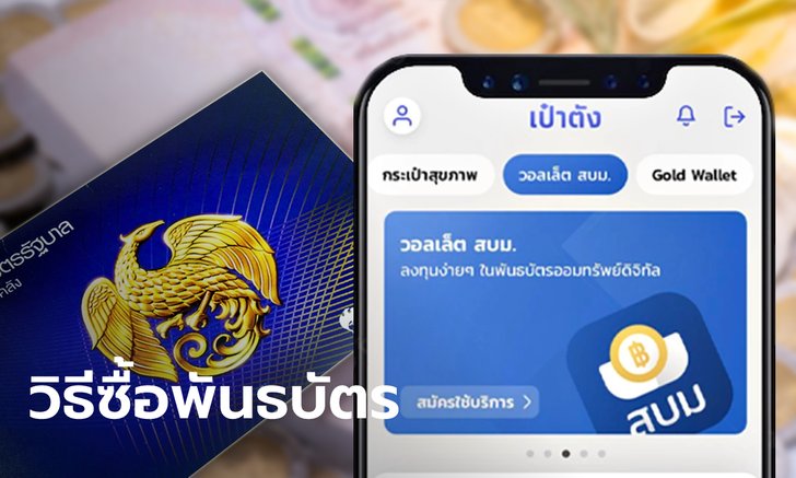 .วิธีซื้อพันธบัตรออมทรัพย์ รุ่นออมเพิ่มสุข ดอกเบี้ยสูงสุด 4.5% ต่อปี แอปฯ เป๋าตัง เริ่มวันนี้.
