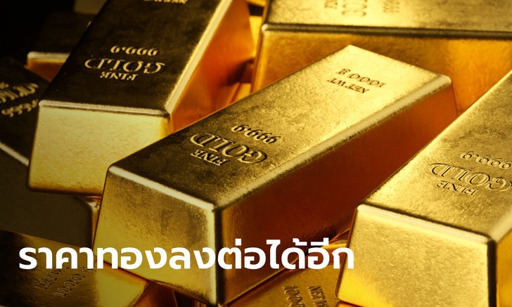 .ราคาทองคำยังมีทิศทางปรับตัวลงได้ต่อ นักลงทุนคาดเฟดจะปรับขึ้นดอกเบี้ย 0.75%.