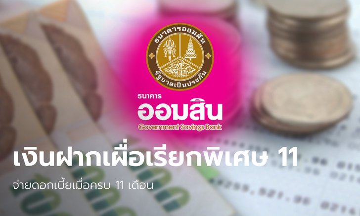สายออมห้ามพลาด! เงินฝากออมสินเผื่อเรียกพิเศษ 11 ดอกเบี้ย 0.45% ต่อปี ปลอดภาษี