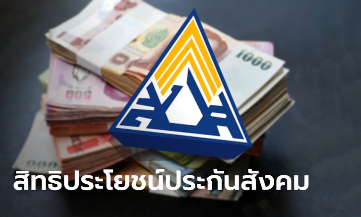 .สิทธิประโยชน์ประกันสังคม กองทุนประกันสังคม-กองทุนเงินทดแทน มีอะไร ได้รับเงินตอนไหน.