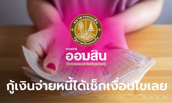 .กู้เงินออมสินสูงสุด 10 ล้านบาท สินเชื่อไทรทองส่วนบุคคล รวมหนี้ได้ เช็กเงื่อนไขเลย.