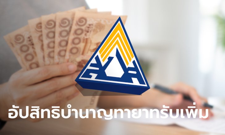 .อัปเดตประกันสังคม สิทธิบำนาญชราภาพ หากผู้ประกันตนเสียชีวิต ทายาทรับเงินเพิ่มยังไง.