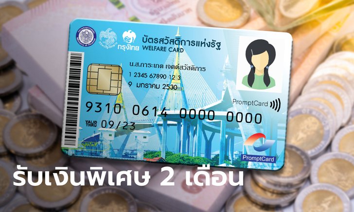 บัตรสวัสดิการแห่งรัฐ บัตรคนจน รับเงินพิเศษ 2 เดือน กรมบัญชีกลางแจงยิบเข้าวันไหนบ้าง