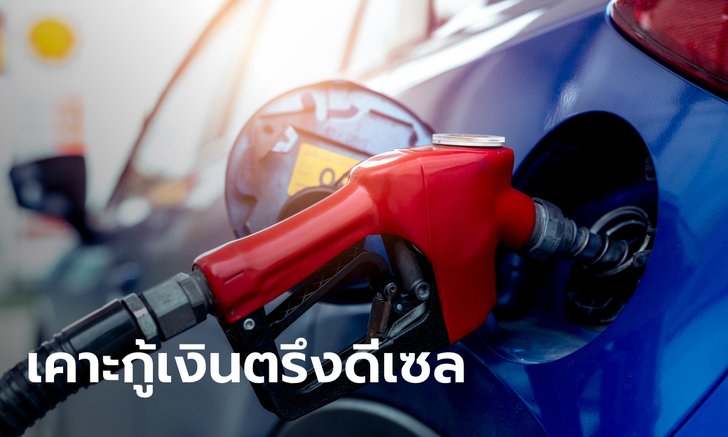 .กบน. ชง ครม. กู้เงินตรึงราคาดีเซลไม่เกิน 30 บาท.