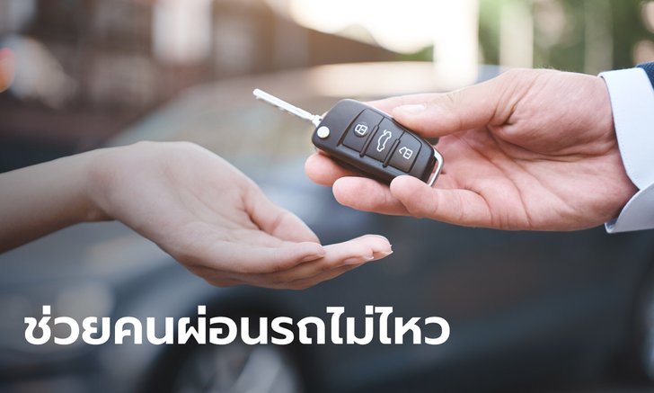 .ธนาคารทิสโก้ ยืดเวลา คืนรถจบหนี้ เฟส 2 ช่วยลูกค้าที่ผ่อนไม่ไหวถึง 30 ธ.ค. 64.