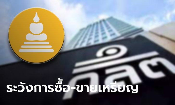 .นักเทรดคริปโตฮือฮา เหรียญสมเด็จดิจิทัล ก.ล.ต. เตือนระวังการลงทุน.