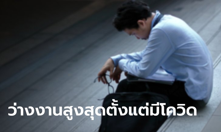 สศช. เผยไตรมาส 3 ปี 64 อัตราว่างงานพุ่งสูงสุดตั้งแต่มีโควิด-19