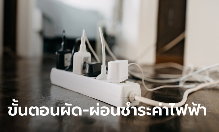 วิธีลงทะเบียน "ผัด-ผ่อนจ่ายค่าไฟฟ้า" ผ่านช่องทางออนไลน์แสนง่าย