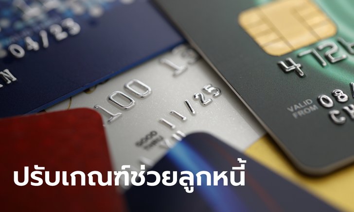คลินิกแก้หนี้ by SAM ปรับเงื่อนไขช่วยลูกหนี้บัตรเสีย