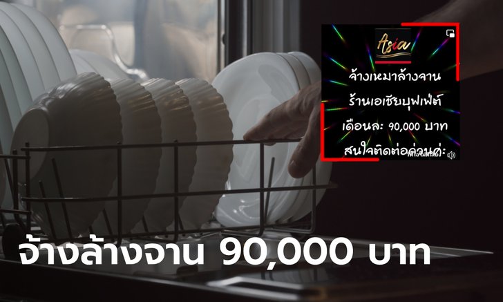 ร้านอาหารบุฟเฟ่ต์ชื่อดัง รับสมัครพนักงานจ้างเหมาล้างจานเดือนละ 90,000 บาท เช็กคุณสมบัติได้ที่นี่!