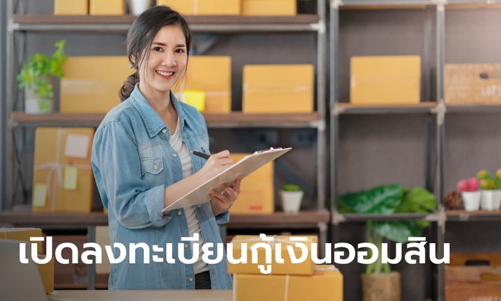 ออมสินเปิดลงทะเบียนสินเชื่อสร้างงานสร้างอาชีพ www.gsb.or.th เช็กเงื่อนไขเลย!