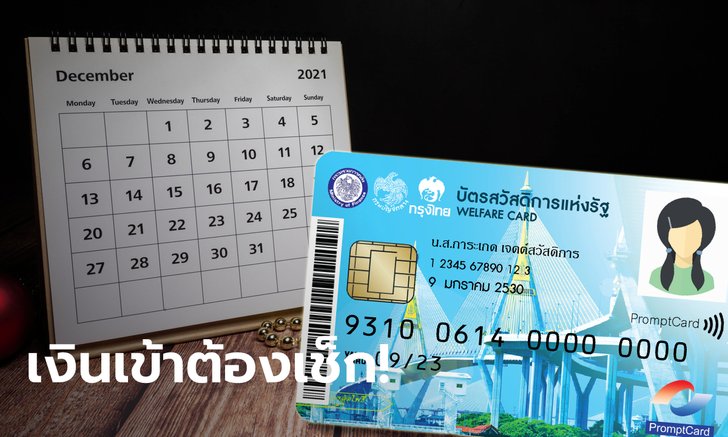 บัตรสวัสดิการแห่งรัฐ บัตรคนจน เดือนธันวาคม 2564 เช็กวันเงินเข้าบัญชีได้ที่นี่