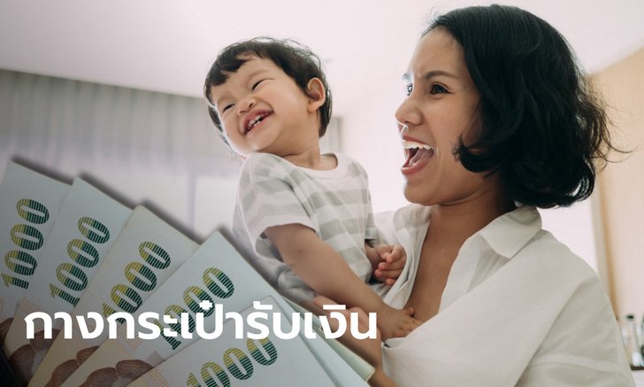 เงินอุดหนุนบุตรเดือน ธ.ค. 2564 โอนเงิน 600 บาท เข้าบัญชีพ่อ-แม่ แล้ววันนี้