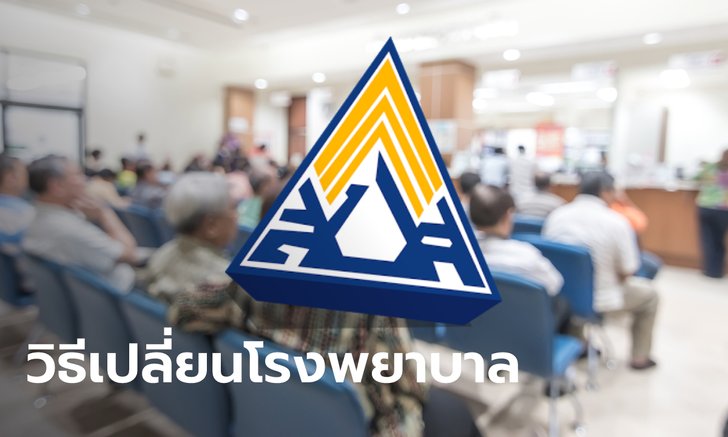 .เปิดวิธีเปลี่ยนโรงพยาบาลประกันสังคม 2565 ผ่าน 3 ช่องทาง เริ่ม 16 ธ.ค. 64.