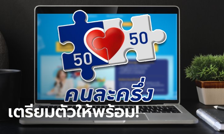 .ลงทะเบียนคนละครึ่งเฟส 4 ลงทะเบียนวันไหน เริ่มเมื่อไหร่เช็กเลย!.