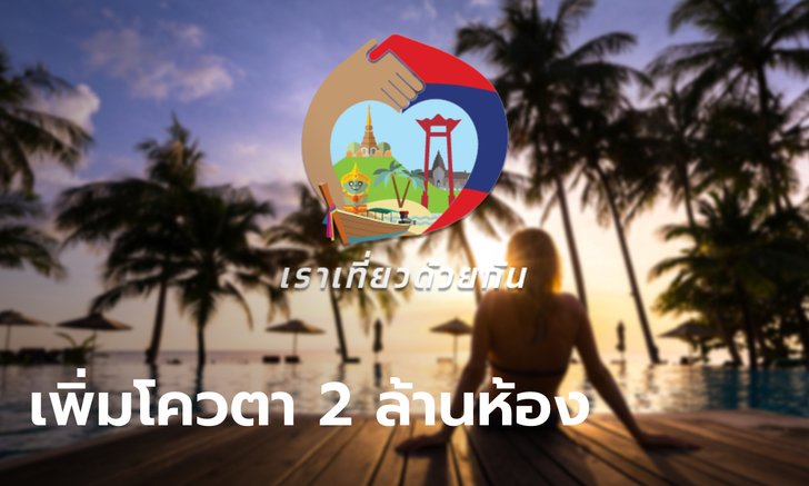 .เราเที่ยวด้วยกัน เพิ่ม 2 ล้านห้อง ยืดเวลาใช้สิทธิพักได้ถึง 30 เม.ย. 65.