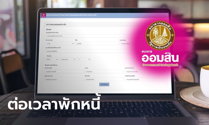 .ออมสิน ขยายพักชำระหนี้ตามสมัครสมัครใจถึงเดือน มี.ค. 65.