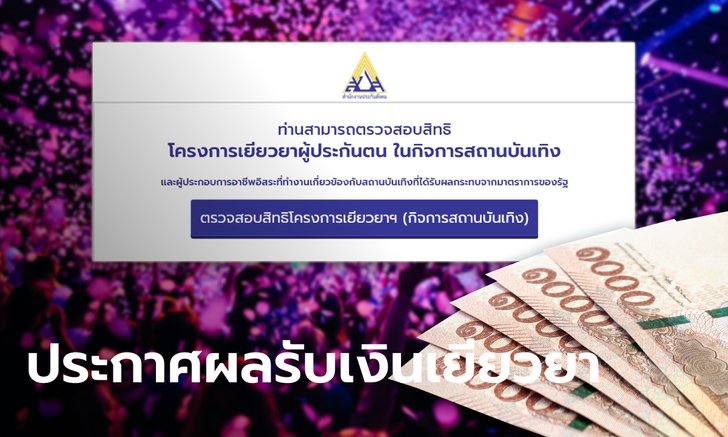 วิธีเช็กสิทธิประกันสังคม "ม.33-ม.39-ม.40" ในสถานบันเทิง รู้ผลรับ 5,000 บาท ได้ที่นี่