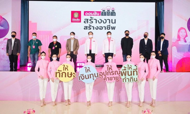 .ออมสิน คิกออฟ สร้างงาน สร้างอาชีพ ช่วยคนตกงาน ผู้ได้รับผลกระทบจากไวรัสโควิด-19.