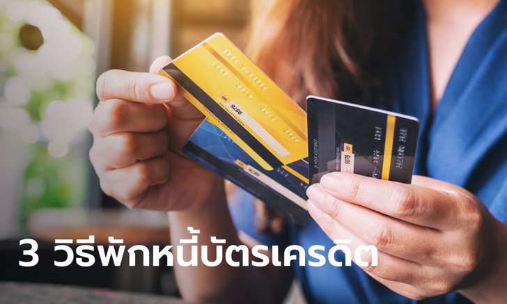 จ่ายไม่ไหวทำไงดี? เปิดวิธีพักหนี้บัตรเครดิตในช่วงโควิด-19