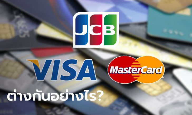 ทำความรู้จักบัตรเครดิต "VISA-Master Card-JCB" แต่ละเจ้าแตกต่างกันอย่างไร