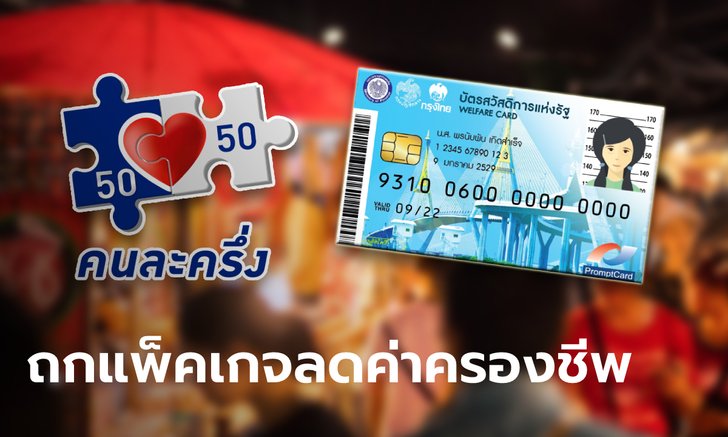 จับตา! คลังถก "บัตรคนจน-คนละครึ่งเฟส 4-กลุ่มเปราะบาง" แพ็คเกจลดค่าครองชีพ