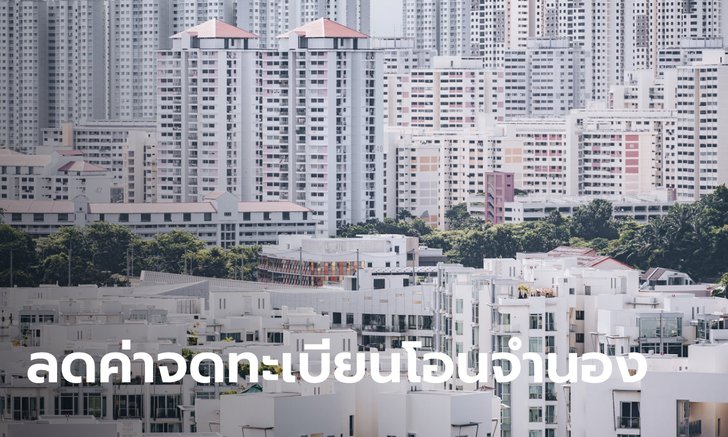 ลดค่าจดทะเบียนการโอน-จำนองอสังหาฯ เหลือ 0.01% เริ่มมีผลวันนี้