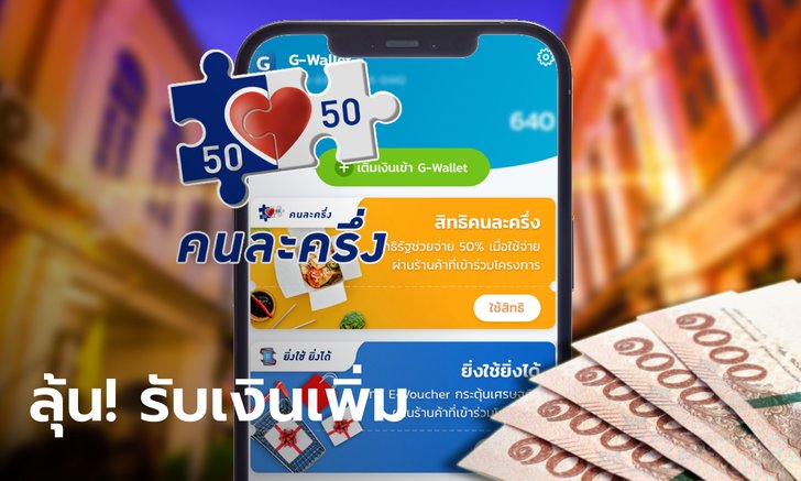 คนละครึ่งเฟส 4 ลุ้น! คลังเพิ่มเงิน 1,000-1,500 บาท จ่อขยายเวลาใช้สิทธินาน 3 เดือน
