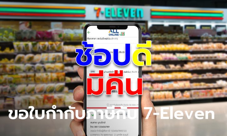 วิธีขอใบกำกับภาษี เซเว่น ใช้สิทธิ ช้อปดีมีคืน 2565 มี 3 แบบง่ายๆ