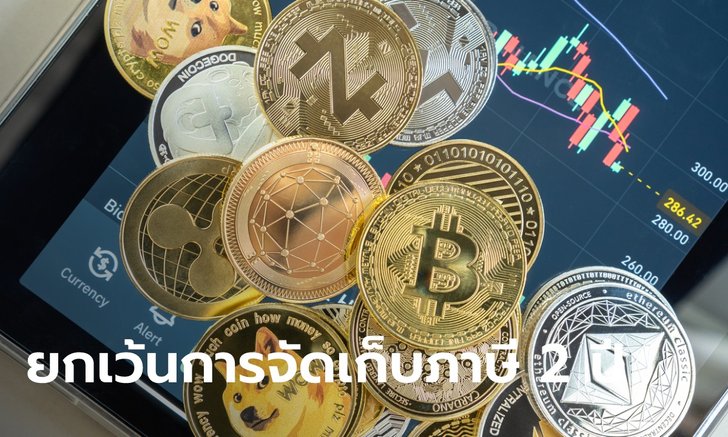 สมาคมสินทรัพย์ดิจิทัล เสนอยกเว้นเก็บภาษีคริปโตเคอร์เรนซี่ 1-2 ปี เพื่อให้อุตสาหกรรมโตก่อน