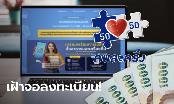 คนละครึ่งเฟส 4 ลงทะเบียนวันที่ 10 ก.พ. นี้ โควตา 1 ล้านสิทธิ มีช่องทางไหนบ้างเช็กเลย!