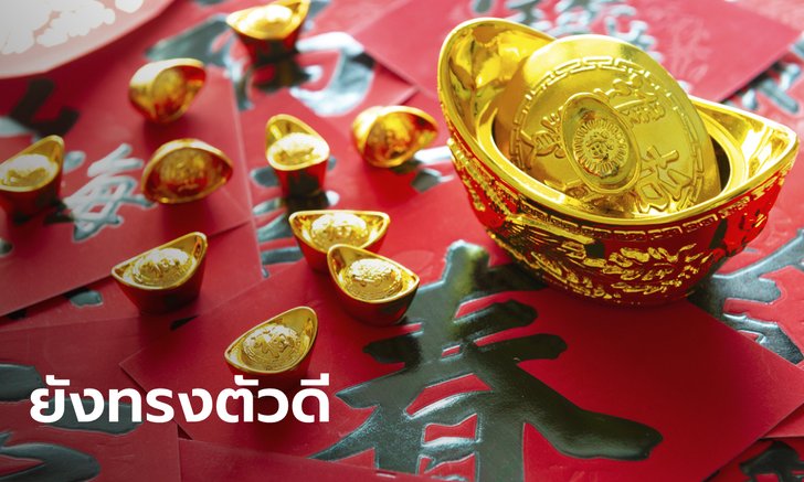 .YLG มองทองในช่วงตรุษจีนยังทรงตัวดีอยู่.
