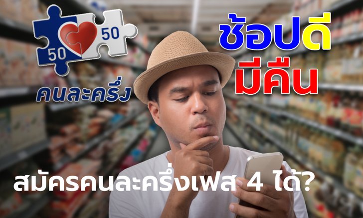 คลังเฉลย "ช้อปดีมีคืน 2565" อยากร่วม "คนละครึ่งเฟส 4" ได้มั้ย