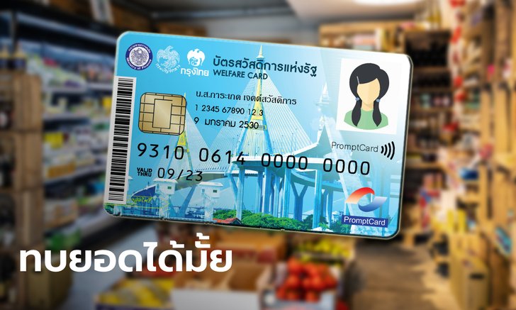บัตรสวัสดิการแห่งรัฐ บัตรคนจน รัฐให้เงินเพิ่มอีก 200 บาท ถึง 3 เดือน ใช้ไม่หมดทบยอดได้?