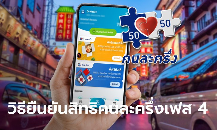 สอนวิธียืนยันสิทธิคนละครึ่งเฟส 4 รับ 1,200 บาท ผ่านแอปฯ เป๋าตัง เฉพาะคนเก่า 27.98 ล้านคน