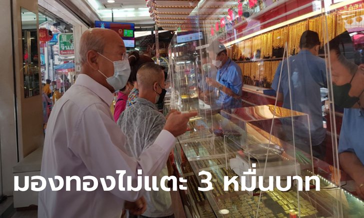 .ทองตรุษจีนบูม! มองราคาทองปี 2565 คาดไม่น่าทะลุ 30,000 บาท.