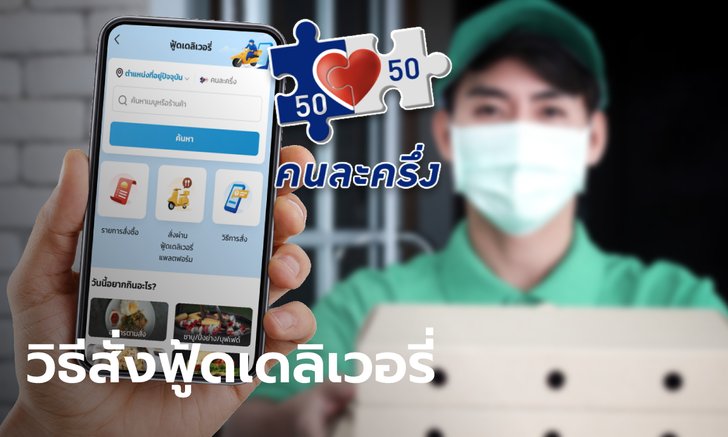 .คู่มือใช้สิทธิคนละครึ่งเฟส 4 สั่งอาหาร-เครื่องดื่ม ผ่านฟู้ดเดลิเวอรี่แบบง่ายเวอร์!.