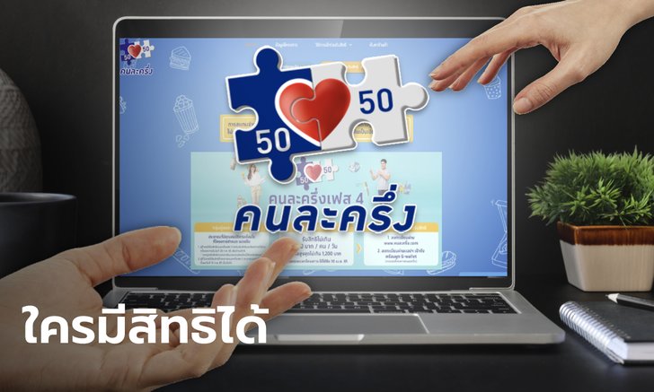 คุณสมบัติ และเงื่อนไข คนละครึ่งเฟส 4 ต้องรู้ก่อนสมัคร