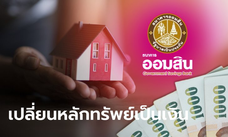 .กู้เงินออมสิน สินเชื่อไทรทอง แปลงหลักทรัพย์เป็นเงิน วงเงินสูงสุด 10 ล้านบาท เช็กเงื่อนไขได้ที่นี่.