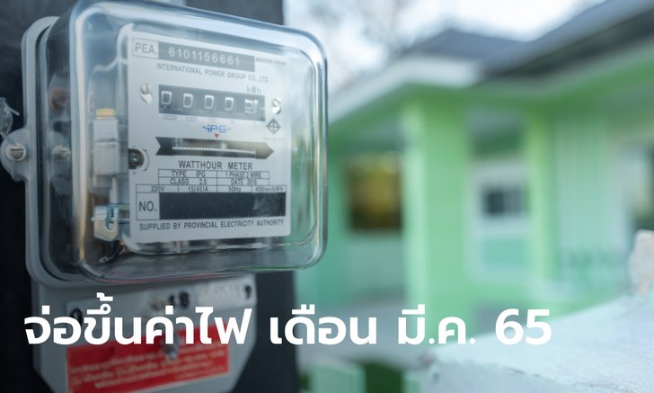 .จับตาบอร์ด กกพ. เคาะราคาค่าไฟเดือน มี.ค. 65.
