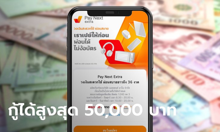 .วิธีกู้เงิน 50,000 บาท Pay Next Extra เลือกผ่อนนาน 36 เดือน ผ่านทรูมันนี่ วอลเล็ท.